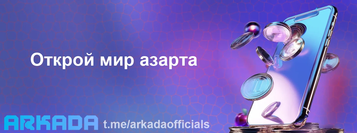 Казино Arkada официальный сайт