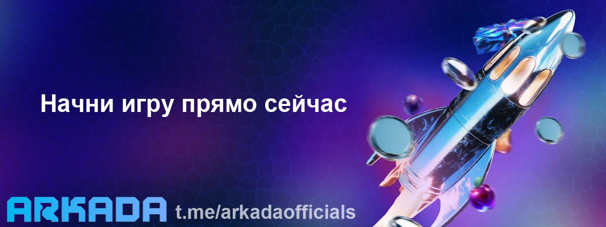 Arkada Casino официальный сайт